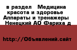  в раздел : Медицина, красота и здоровье » Аппараты и тренажеры . Ненецкий АО,Фариха д.